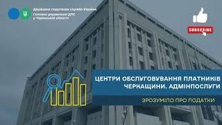 Центри обслуговування Черкащини. Адмінпослуги