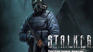 STALKER зов Припяти (mod Пространственная аномалия) Part 1