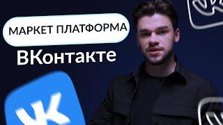 Маркет Платформа ВКонтакте с нуля. Обучение по работе с маркет платформой ВК