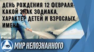 День рождения 12 февраля: какой знак зодиака, характер детей и взрослых, имена