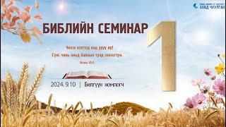 2024.09.10 Библийн семинар 1 Билгүүн номлогч