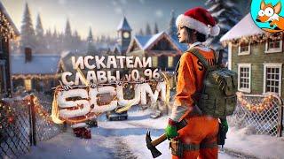 Погоня за подарками! Безумное приключение в SCUM