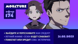 Мультур Live №174: Синкай умел лучше, встречаем лето, осуждаем Duolingo (31.05.2025)