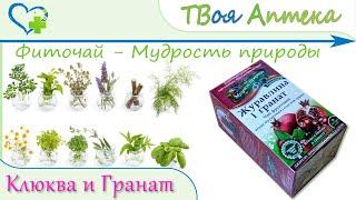 Фиточай Мудрость природы КЛЮКВА И ГРАНАТ - показания, описание, отзывы