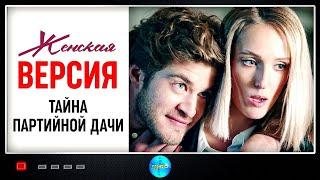 Женская Версия. 5 сезон. Тайна Партийной Дачи (2019) Детектив. Все серии Full HD