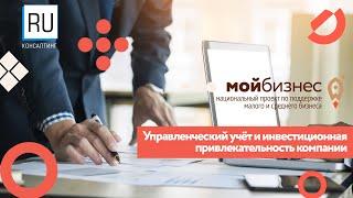 Управленческий учёт и инвестиционная привлекательность компании