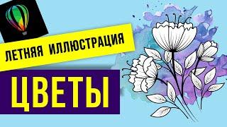 ЦВЕТЫ. РИСУНОК В ВЕКТОРЕ. ПРОГРАММА КОРЕЛ. Corel DRAW