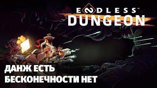 Что не так с Endless Dungeon?