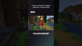 #minecraft #lololoshka Семечко убийца🫣 Добьем 1000 подписчиков?
