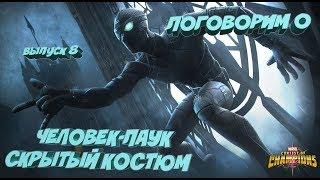 ПОГОВОРИМ О... ВЫПУСК 8 ЧЕЛОВЕК-ПАУК СТЕЛС | Марвел Битва Чемпионов