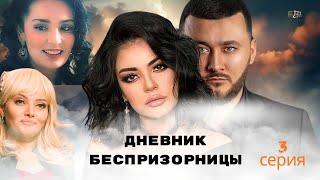 Дневник беспризорницы (3 серия ) Узбекский сериал на русском языке | Дайди Қизнинг Дафрари