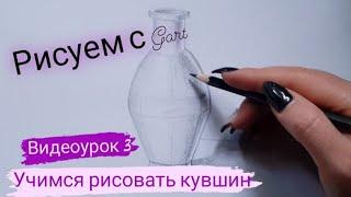 Видеоурок 3. Как нарисовать кувшин. #gart #рисуноккарандашом