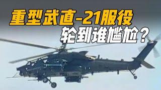 【杨叔洞察】直21来了！为什么中国陆航必须装备重型武直？