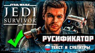 Star Wars Jedi Survivor  Как поставить русский язык?  Русификатор