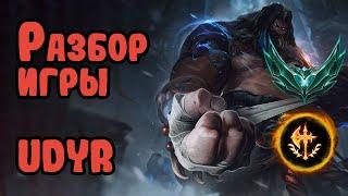 Разбор игры зрителя Udyr, платина