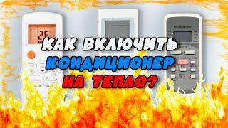 Как включить настроить КОНДИЦИОНЕР НА ТЕПЛО ? теплый воздух  ответ тут!