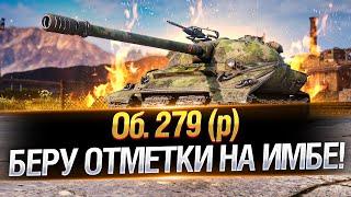 БЕСКОНЕЧНЫЕ 3 ОТМЕТКИ на Объект 279 (р)