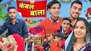 कंबल बाला || kambal bala || Mohit action || Riya singh