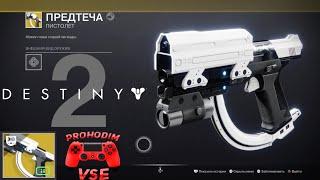 Destiny 2 поручение шедевр