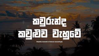 Kaurunda Kauluwa Wahuwe Lyrics | කවුරුන්ද කවුළුව වැහුවේ | Shashika Nisansala & Chamara Weerashinghe