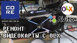 Покупая видеокарту на OLX - будь готов к ее ремонту. Чиним Gigabyte GTX1070.