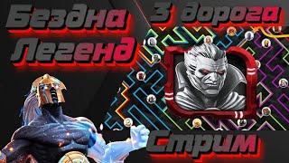 Погружаемся в Бездну! Третья дорога ! Marvel Битва Чемпионов