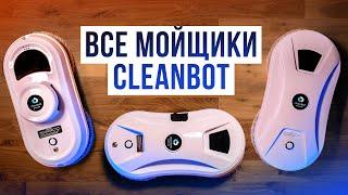 Обзор роботов-мойщиков окон CleanBot. Выбираем лучший мойщик для окон из линейки бренда!