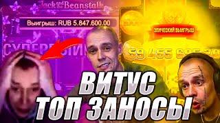 Топ Лучших Заносов Витуса! Заносы Недели! Стрим казино! #казиноонлайн #заносыстримеров #казино