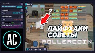 Особенности игры Rollercoin советы, лайфхаки То о чем многие не говорят