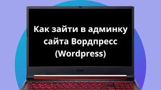 Как зайти в админку сайта Wordpress (Вордпресс)