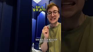 It, eat의 발음 차이! 더 정확하게! #영어 #영어발음  #영어문법 #영어회화 #영어연습 #영어공부 #한국어 #외국인 #상황별영어 #영어강의 #생활영어