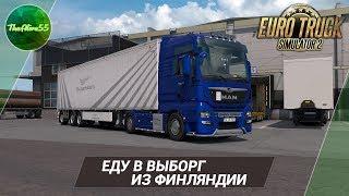 [ETS 2] ЕДУ В ВЫБОРГ ИЗ ФИНЛЯНДИИ!