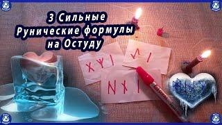 3 Рунические Формулы из Рунической Магии Любви на Остуду(Отворот) / Эзотерика-Влад Владов 