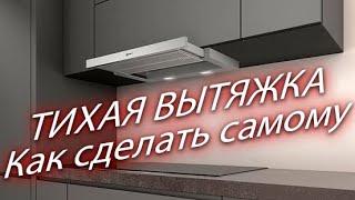 Тихая вытяжка. Инструкция и стоимость.