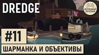 DREDGE // #11 - Шарманка для Коллекционера, объективы для фотографа // Неспешный Летсплей