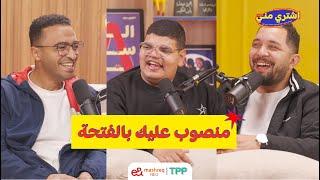 بودكاست اشتري مني - منصوب عليك بالفتحة