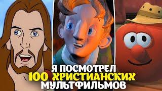 Я посмотрел 100+ христианских мультфильмов и сейчас расскажу вам о них