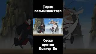 Танец Восьмихвостого | Саске против Киллер Би #naruto