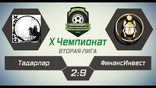 XI Чемпионат ЮСМФЛ. Вторая лига. Тадарлар - ФинансИнвест 2:9. Обзор