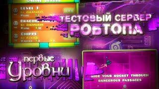 ПЕРВЫЕ УРОВНИ В GEOMETRY DASH И ТЕСТОВЫЙ СЕРВЕР РОБТОПА