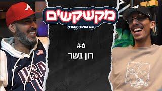 מקשקשים | רון נשר, כל האמת על רון נשר #6