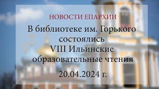 В библиотеке им. Горького состоялись VIII Ильинские образовательные чтения (20.04.2024 г.)