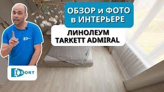 Линолеум Tarkett Admiral. Видео отзыв о технических характеристиках и фото в интерьере.