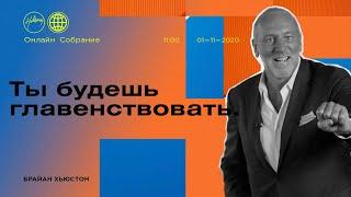 Ты Будешь Главенствовать | Церковь Хиллсонг Москва | Онлайн Собрание