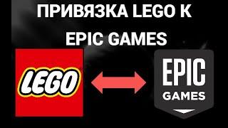 Как привязать аккаунт лего к учётной записи эпик геймс ( Epic Games , LEGO )