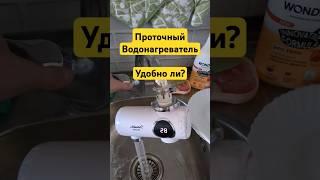 Проточный водонагреватель #водонагреватель #вода #приколы