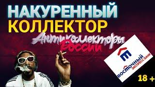 НАКУРЕННЫЙ КОЛЛЕКТОР / БАНК ВОСТОЧНЫЙ ЭКСПРЕСС / СЛУШАТЬ РАЗГОВОР