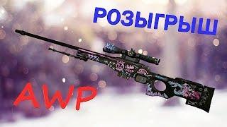 CS:GO РОЗЫГРЫШ AWP | Горячечные грёзы | Fever Dream