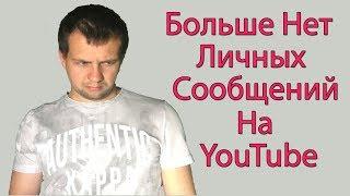 Больше Нельзя Отправлять Личные Сообщения на YouTube.  Как Теперь Можно Связаться с Автором Канала?