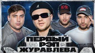 ЖУРАВЛЕВ - МОЙ ПЕРВЫЙ РЭП #6 | МУРАТОВ feat. МЦ Похоронил & Alphavite